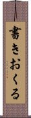 書きおくる Scroll