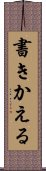 書きかえる Scroll