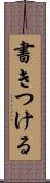 書きつける Scroll