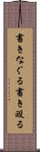 書きなぐる Scroll