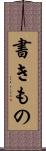 書きもの Scroll