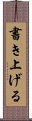 書き上げる Scroll