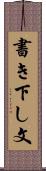 書き下し文 Scroll