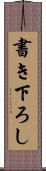 書き下ろし Scroll