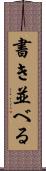 書き並べる Scroll