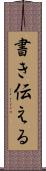 書き伝える Scroll