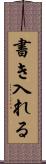 書き入れる Scroll