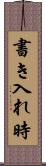 書き入れ時 Scroll