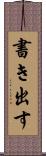 書き出す Scroll
