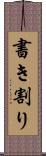 書き割り Scroll
