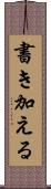 書き加える Scroll