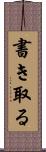 書き取る Scroll