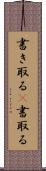 書き取る(P) Scroll
