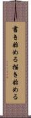書き始める Scroll