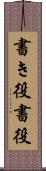書き役 Scroll