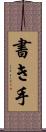 書き手 Scroll