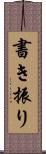 書き振り Scroll