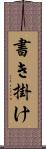 書き掛け Scroll