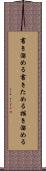 書き溜める Scroll