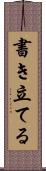 書き立てる Scroll