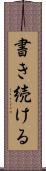 書き続ける Scroll