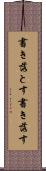 書き落とす Scroll