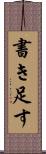 書き足す Scroll