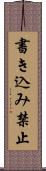 書き込み禁止 Scroll