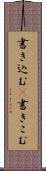 書き込む(P) Scroll