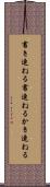 書き連ねる Scroll