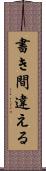 書き間違える Scroll