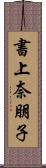 書上奈朋子 Scroll
