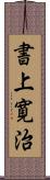 書上寛治 Scroll