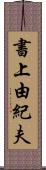書上由紀夫 Scroll