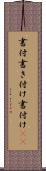 書付 Scroll