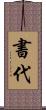 書代 Scroll