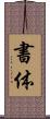書体 Scroll