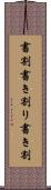 書割 Scroll