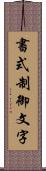 書式制御文字 Scroll