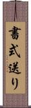 書式送り Scroll