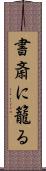 書斎に籠る Scroll
