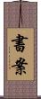 書案 Scroll