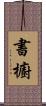 書櫥 Scroll