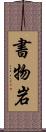 書物岩 Scroll