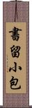 書留小包 Scroll