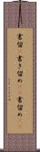 書留(P) Scroll
