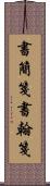 書簡箋 Scroll