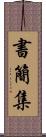 書簡集 Scroll