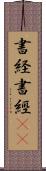 書経 Scroll