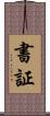 書証 Scroll